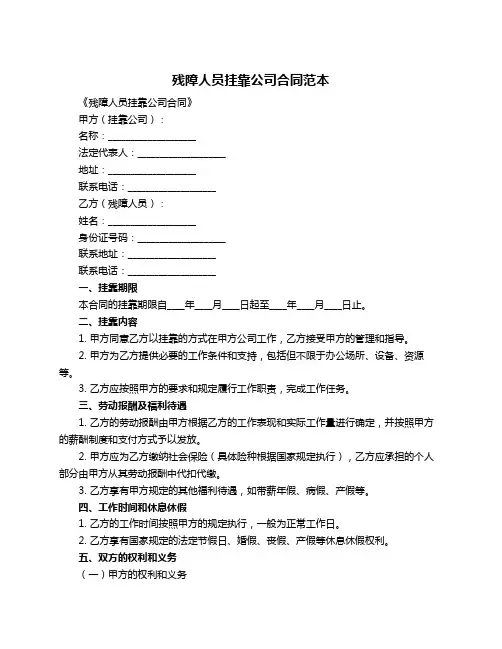 残障人员挂靠公司合同范本
