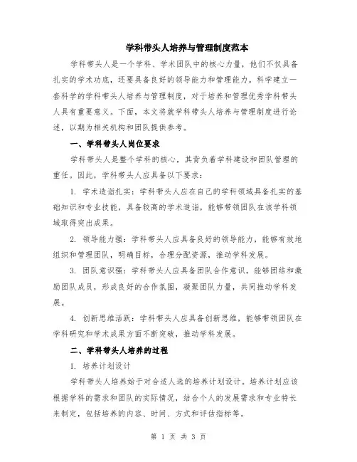 学科带头人培养与管理制度范本