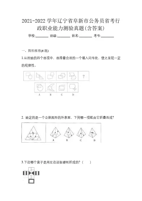 2021-2022学年辽宁省阜新市公务员省考行政职业能力测验真题(含答案)