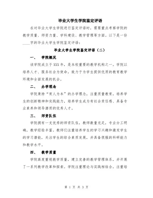 毕业大学生学院鉴定评语