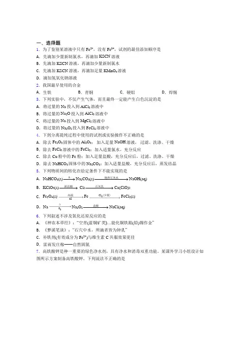 【学生卷】初中高中化学必修一第三章《铁金属材料》经典题(课后培优)(2)