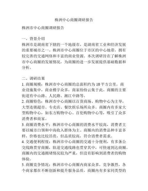 株洲中心商圈调研报告