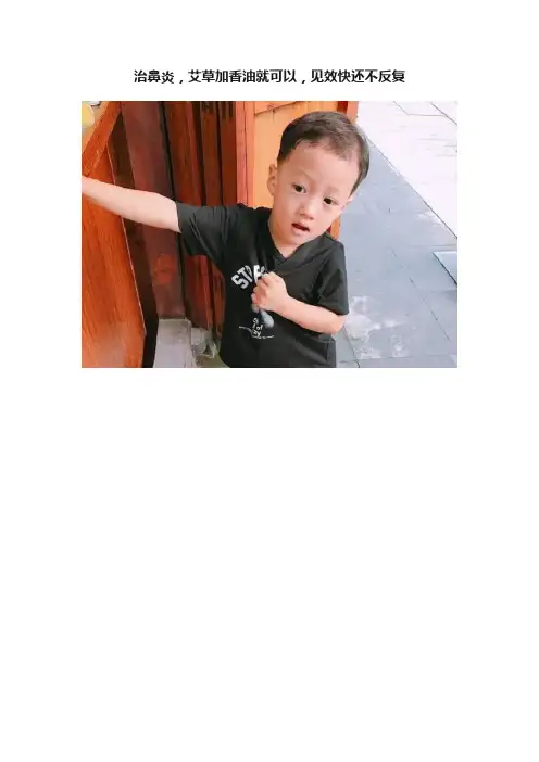 治鼻炎，艾草加香油就可以，见效快还不反复