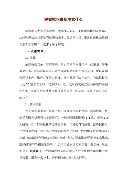 猕猴桃花果期注意什么