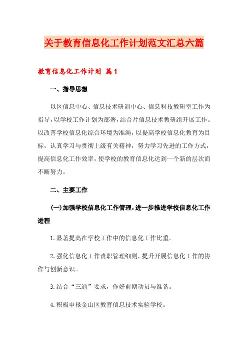 关于教育信息化工作计划范文汇总六篇