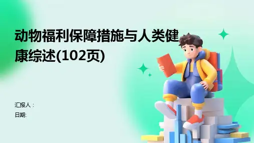 动物福利保障措施与人类健康综述(102页)