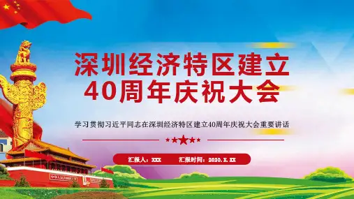 深圳经济特区建立40周年PPT模板