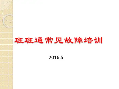 班班通常见故障培训讲义201605