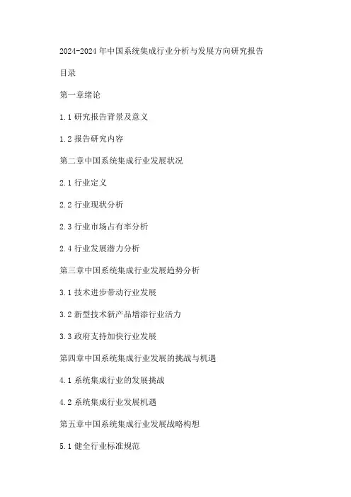 2024-2024年中国系统集成行业分析与发展方向研究报告