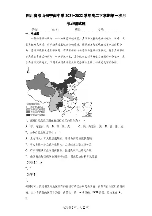 2021-2022学年四川省凉山州宁南中学高二下学期第一次月考地理试题