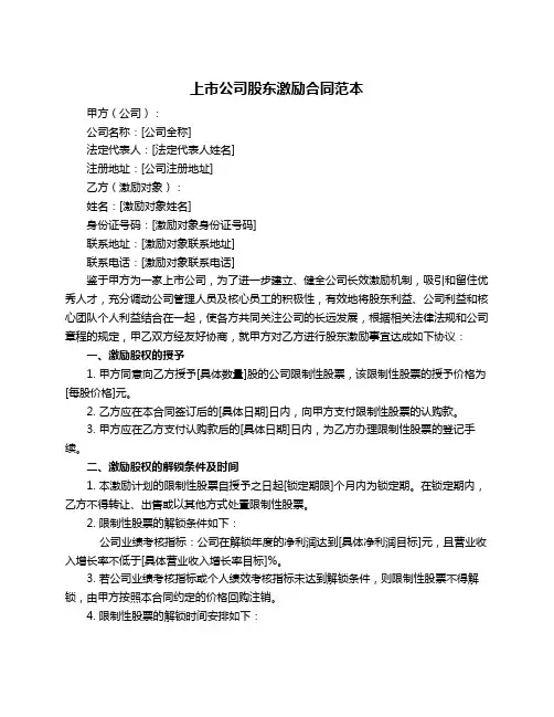 上市公司股东激励合同范本