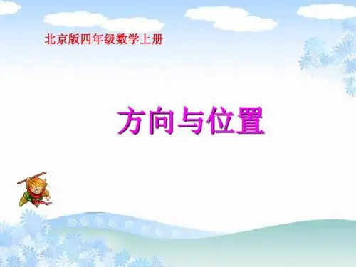 北京版数学四上《位置与方向》PPT课件之一
