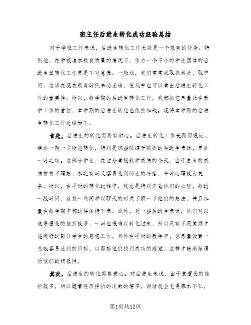 班主任后进生转化成功经验总结(4篇)