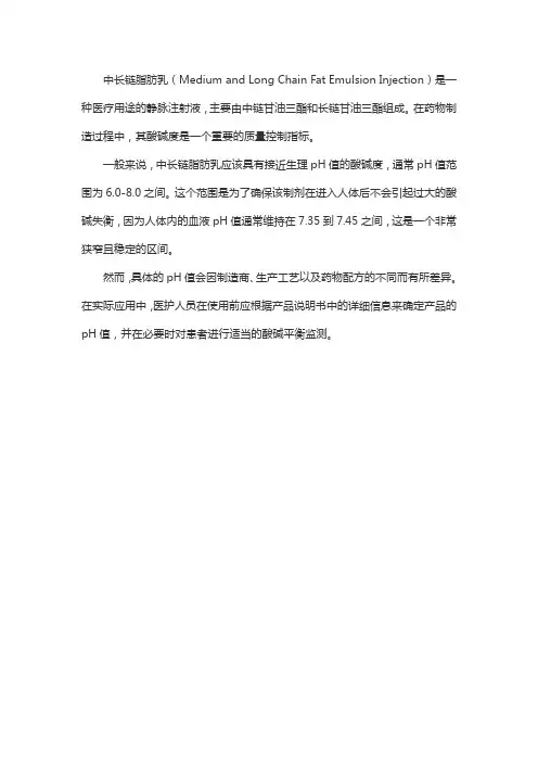 中长链脂肪乳酸碱度