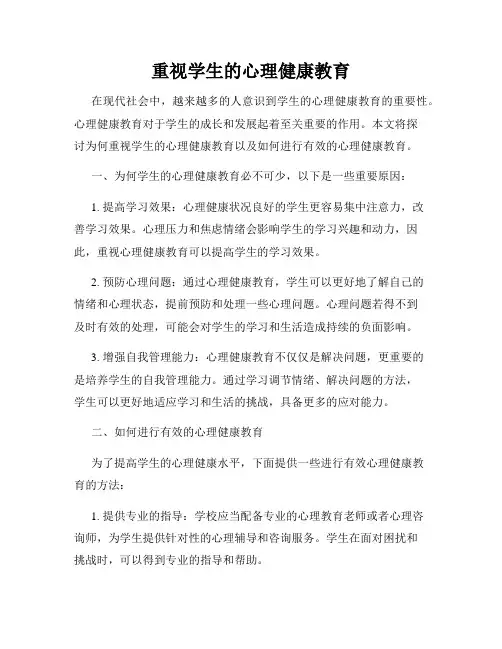 重视学生的心理健康教育