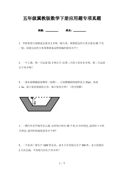 五年级冀教版数学下册应用题专项真题