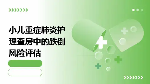 小儿重症肺炎护理查房中的跌倒风险评估