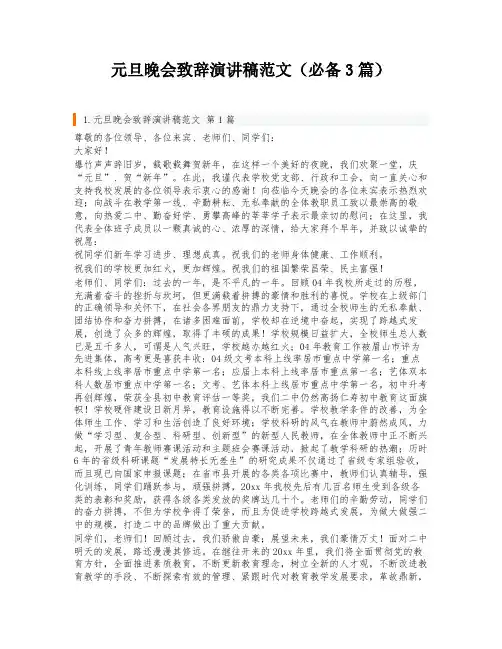 元旦晚会致辞演讲稿范文(必备3篇)