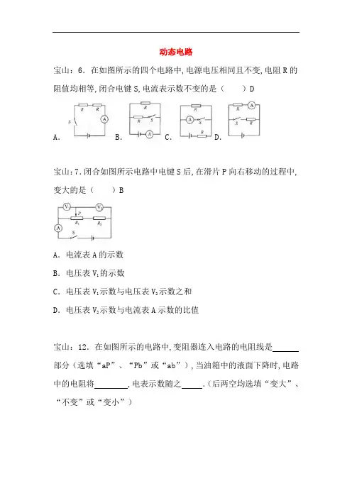 上海市各区2018届中考物理一模试卷按考点分类汇编 动态电路