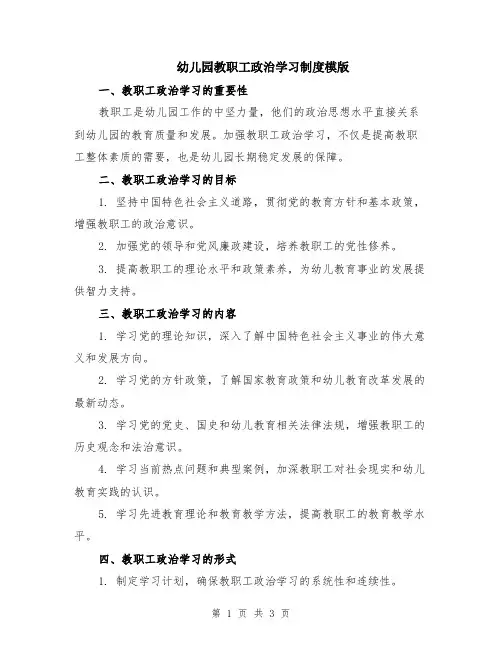 幼儿园教职工政治学习制度模版