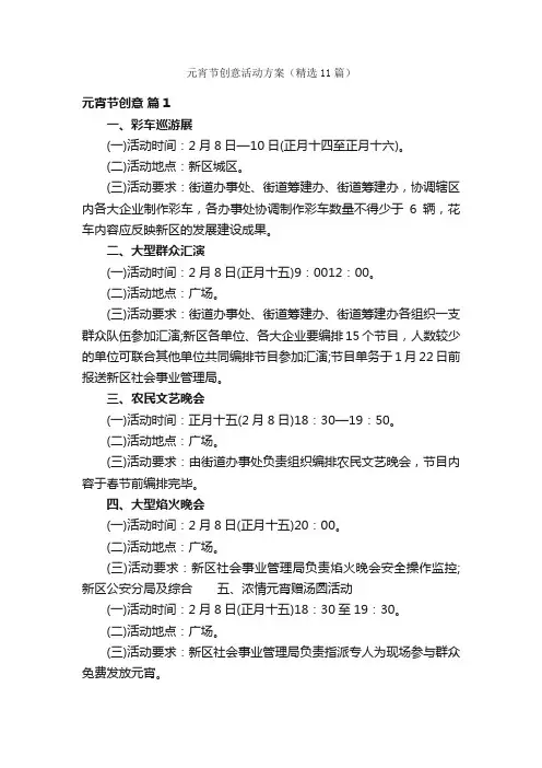 元宵节创意活动方案(精选11篇)