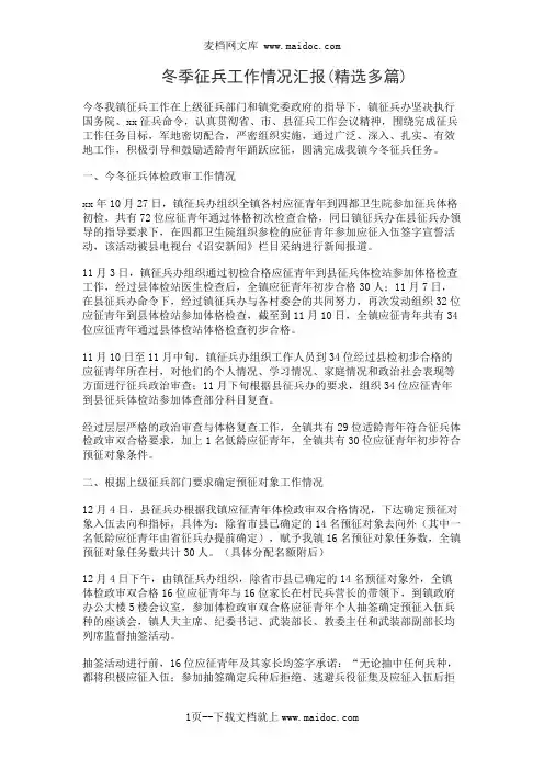 冬季征兵工作情况汇报(精选多篇)