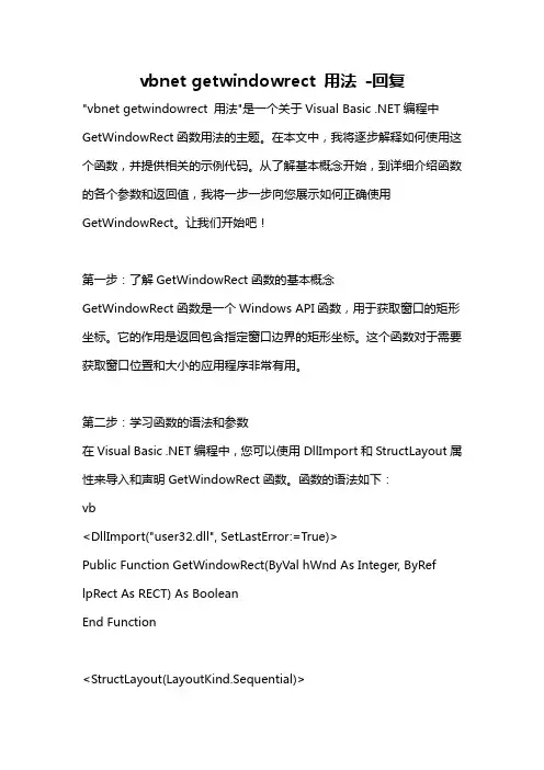 vbnet getwindowrect 用法 -回复
