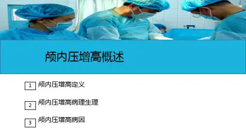 颅脑疾病病人的护理—颅内压增高病人的护理(护理课件)
