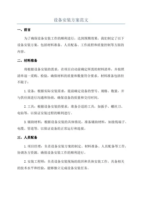 设备安装方案范文