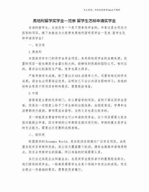 奥地利留学奖学金一览表 留学生怎样申请奖学金.doc