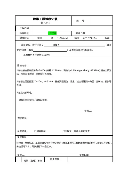 隐蔽工程验收记录表-范例
