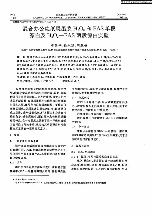 混合办公废纸脱墨浆H2O2和FAS单段漂白及H2O2—FAS两段漂白实验