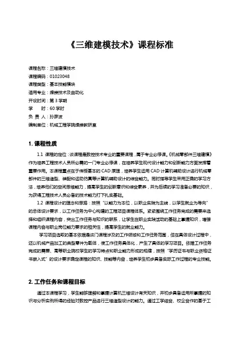 3048三维建模技术课程标准