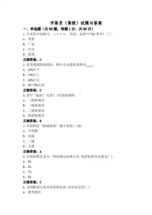 评茶员(高级)试题与答案
