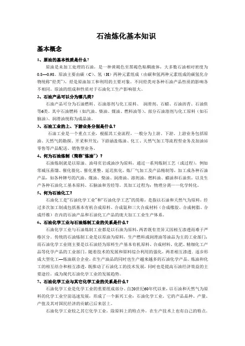 石油炼化基本常识