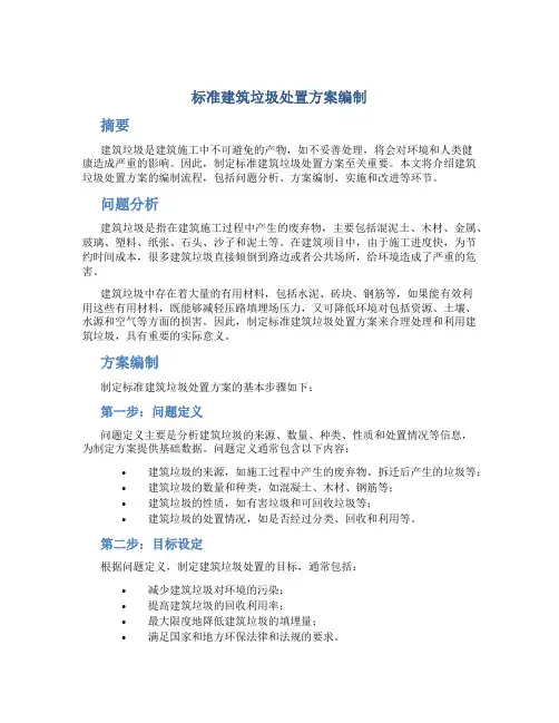标准建筑垃圾处置方案编制