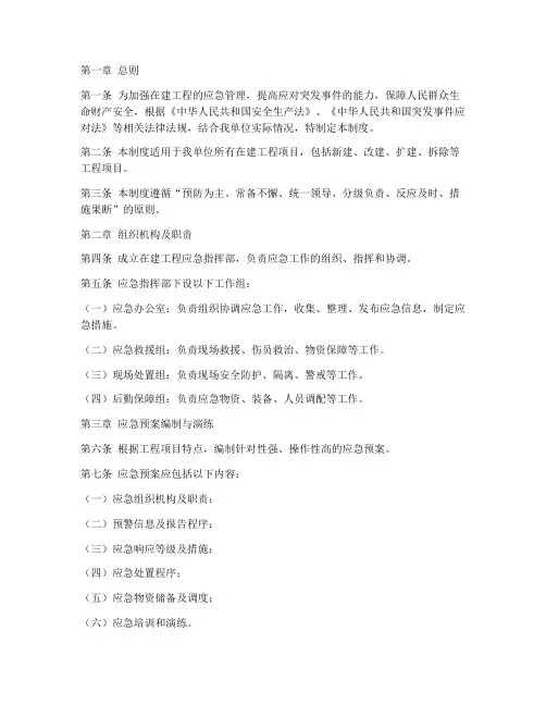 在建工程应急管理制度范本