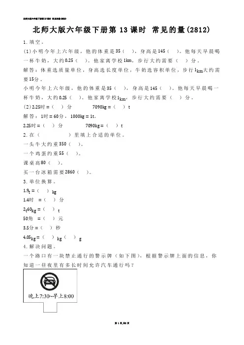 【小学数学】北师大版六年级下册第13课时 常见的量(练习题)