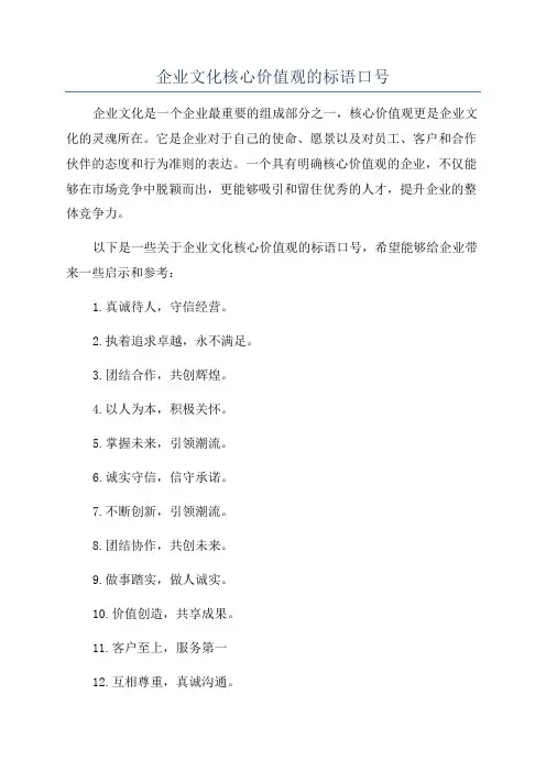 企业文化核心价值观的标语口号