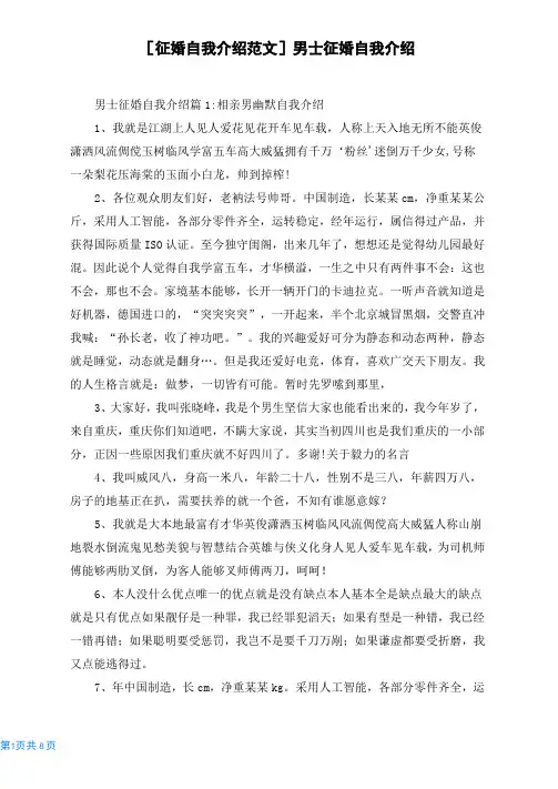 [征婚自我介绍范文]男士征婚自我介绍