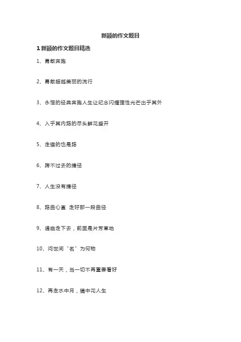 新颖的作文题目