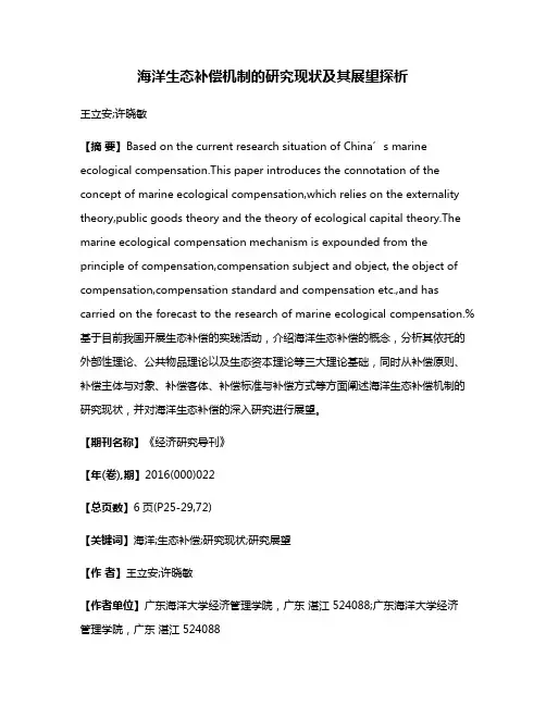 海洋生态补偿机制的研究现状及其展望探析
