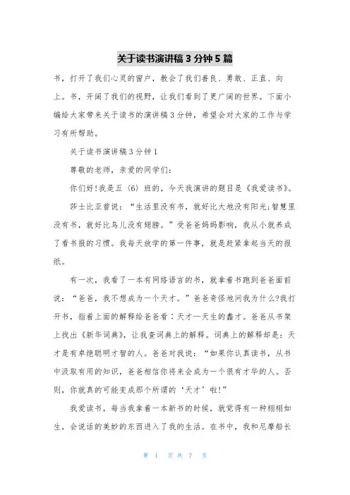 关于读书演讲稿3分钟5篇