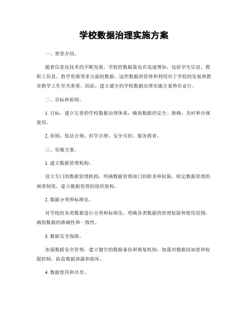学校数据治理实施方案