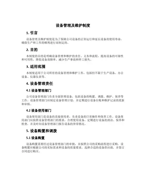 设备管理及维护制度