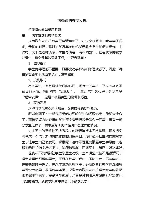 汽修课的教学反思五篇