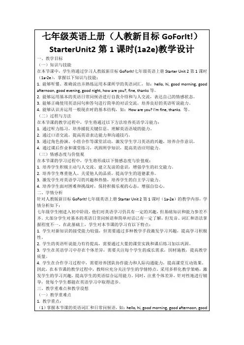 七年级英语上册(人教新目标GoForIt!)StarterUnit2第1课时(1a2e)教学设计