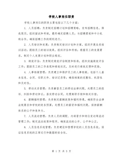 学校人事岗位职责(3篇)