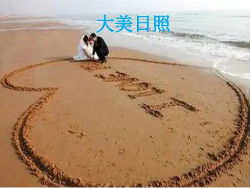 大美日照ppt精华版