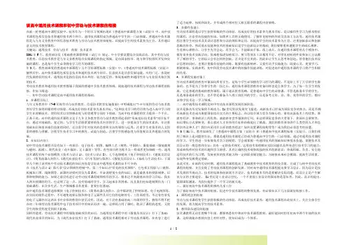高中通用技术教学论文 谈高中通用技术课程和初中劳动与技术课程的衔接